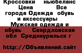 Кроссовки NB ньюбеланс. › Цена ­ 1 500 - Все города Одежда, обувь и аксессуары » Мужская одежда и обувь   . Свердловская обл.,Среднеуральск г.